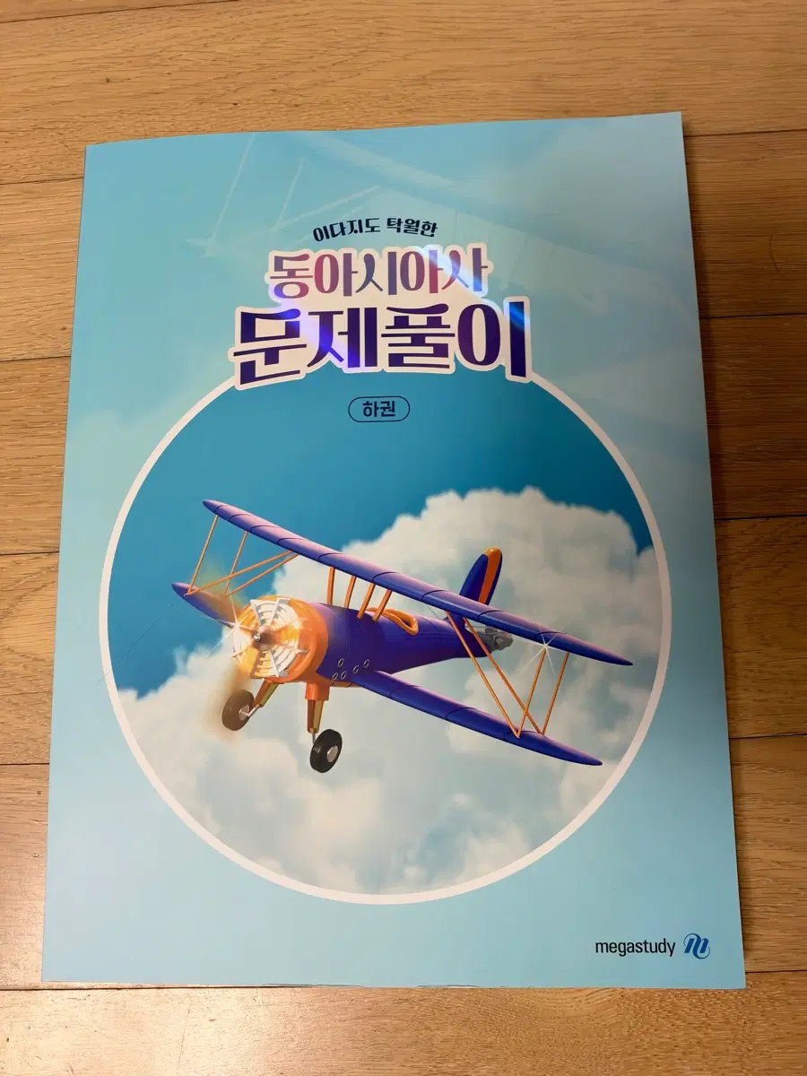 동아시아사 문제풀이 하권 문제집 상권, 하권