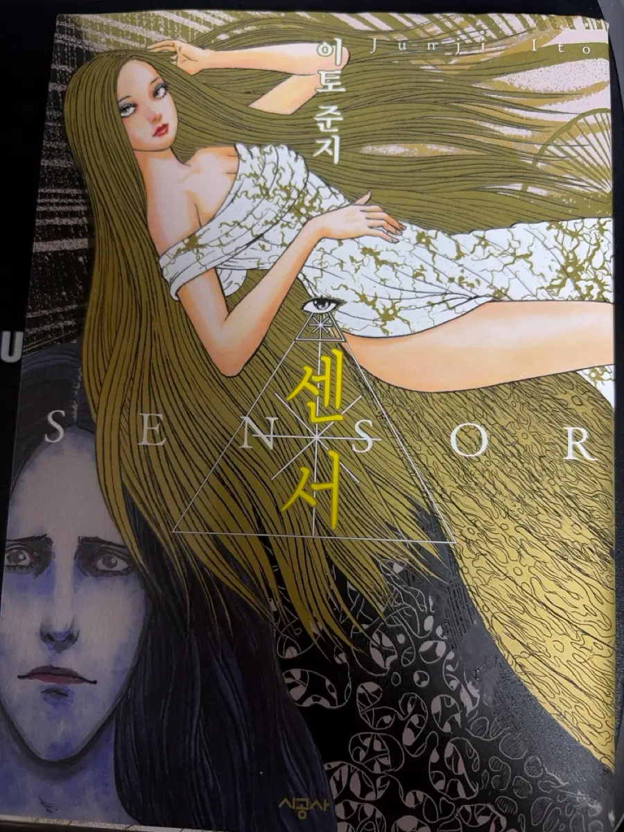 센서 이토준지 만화책