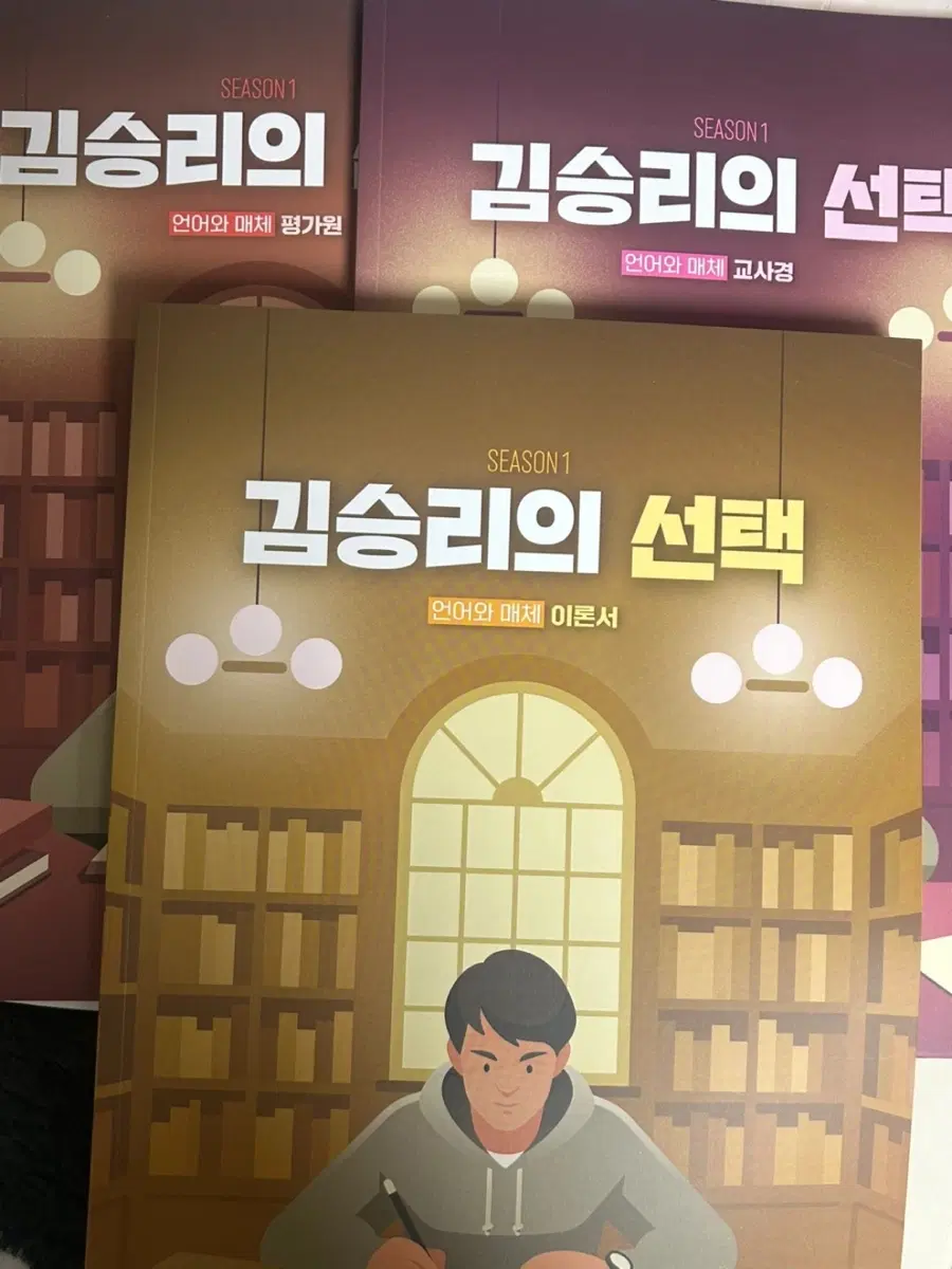 김승리의 선택 시즌1 언어와 매체 언매