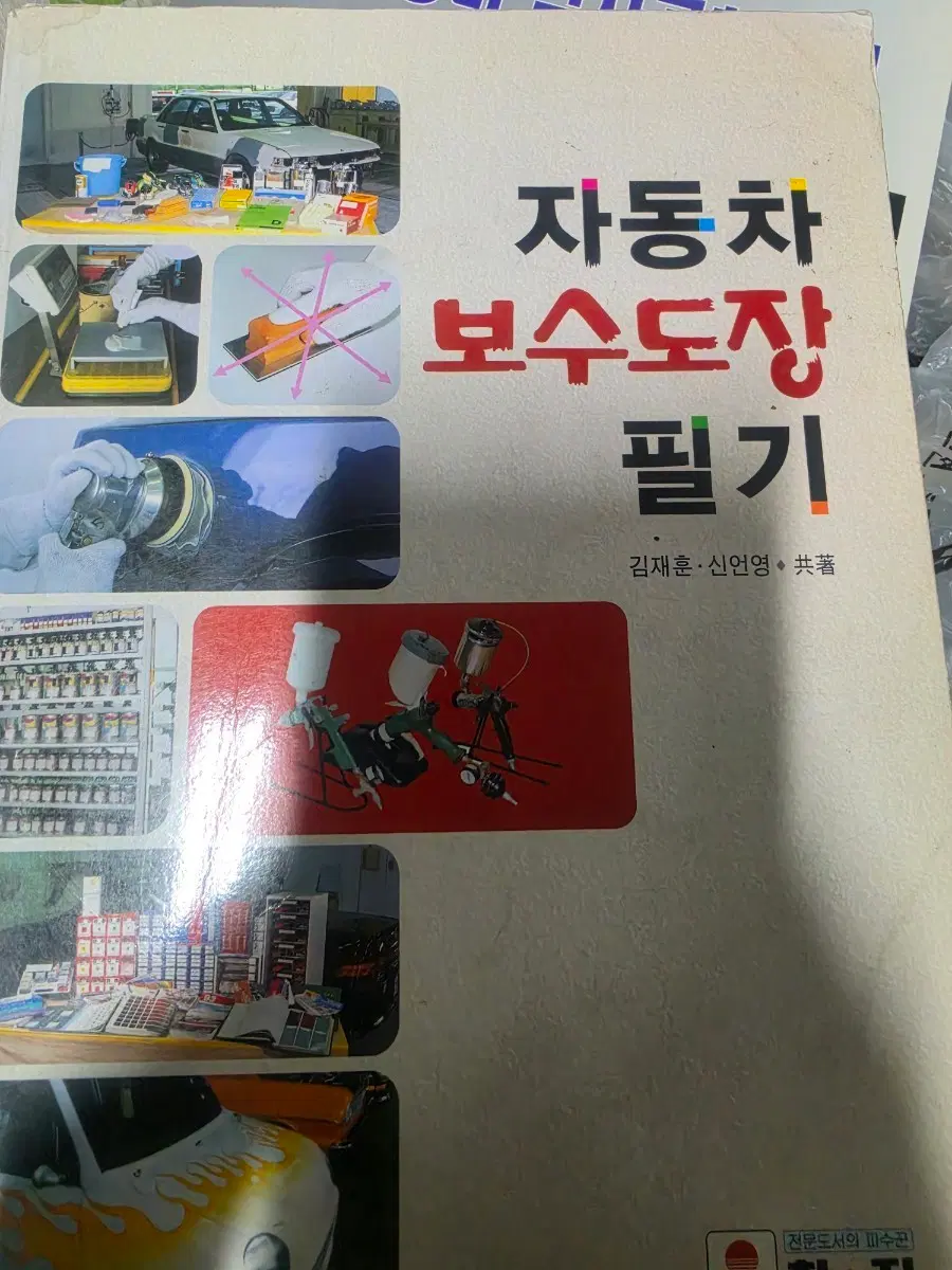 자동차보수도장필기 실기서적 새서적 물류센터 재고1 초특가할인상품