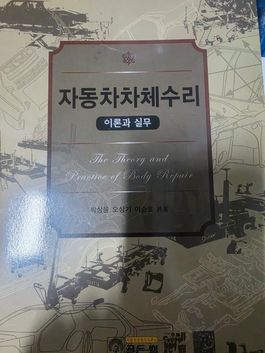 자동차차체수리 이런과실무 새서적초특가행사 물류재고1개 골든벨서적