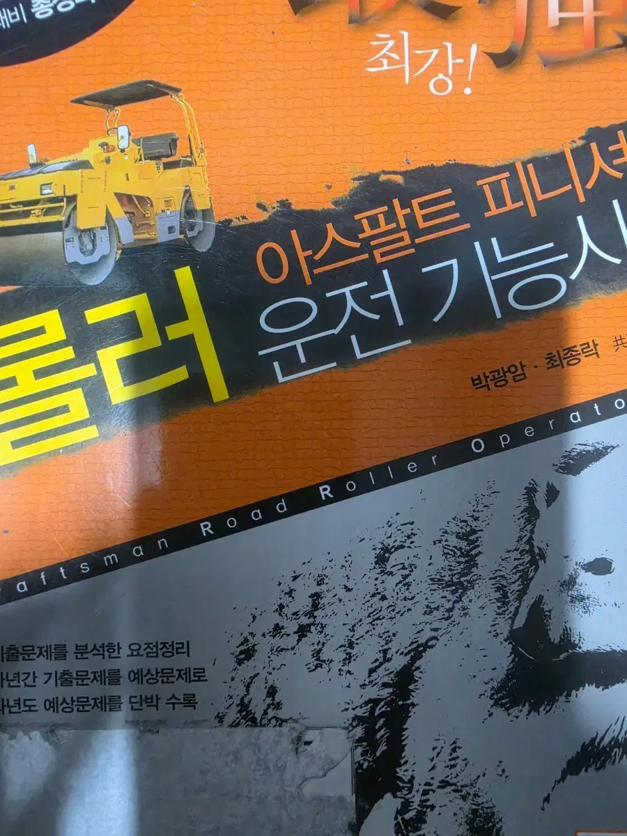 중장비 룰러운전기능사 시험용 필기 적중률1위골든벨 새사적 새상품 초특가할인재고1