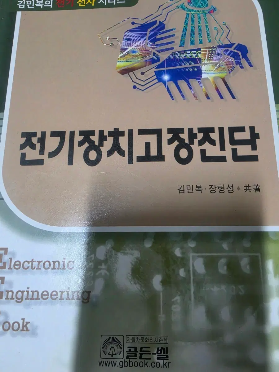 존기장치고장진단 자격증 새서적 국가기술자격증시험용 필기실기 초특가