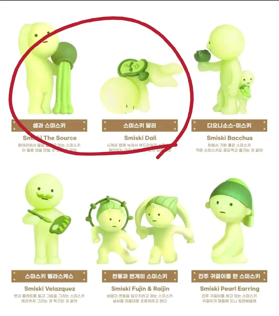 스미스키 뮤지엄 피규어