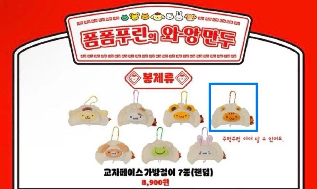 폼폼푸린 팝업 교자페이스 키링 베이글