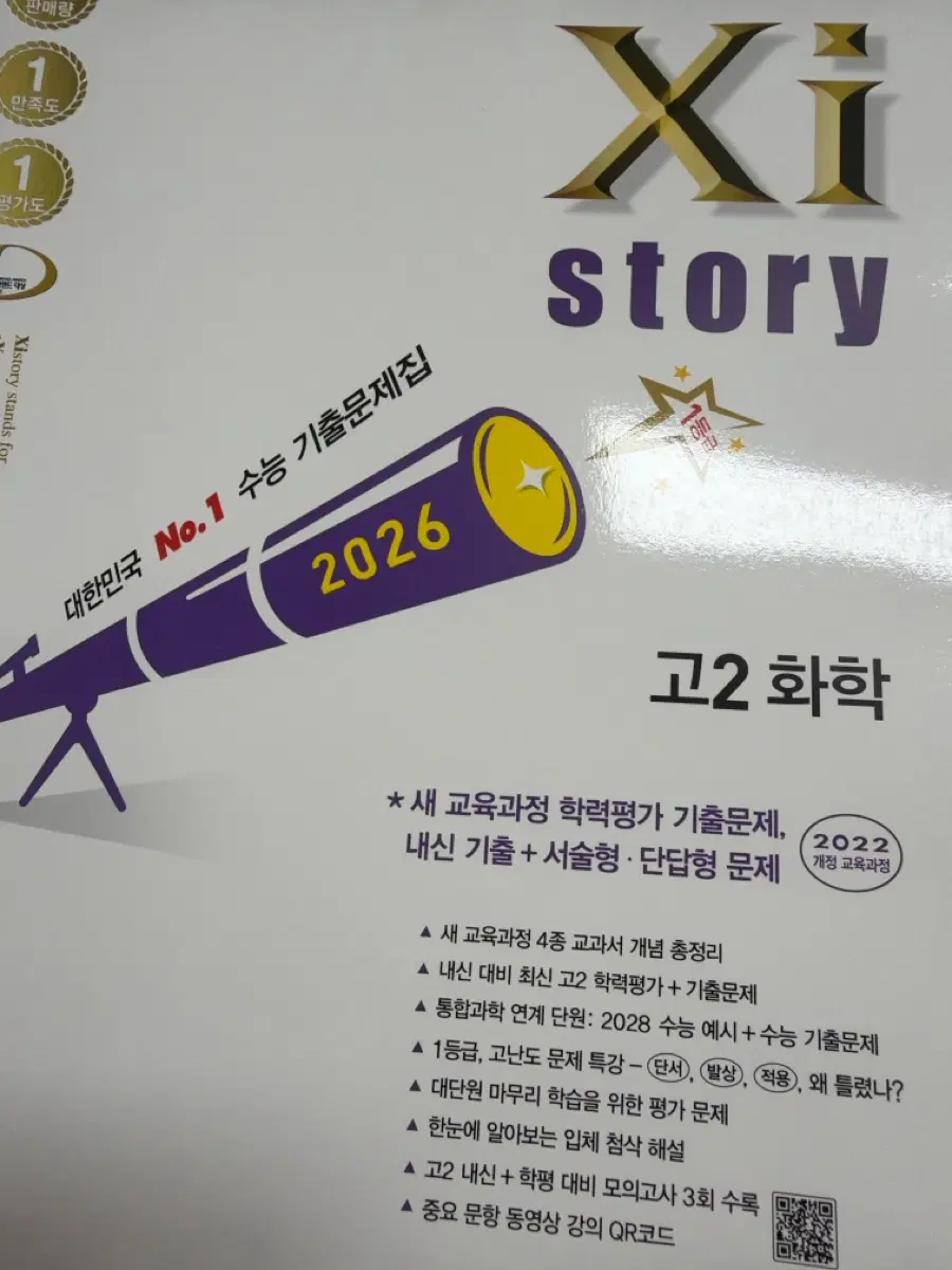 <새책>자이스토리 고2 화학(22개정)