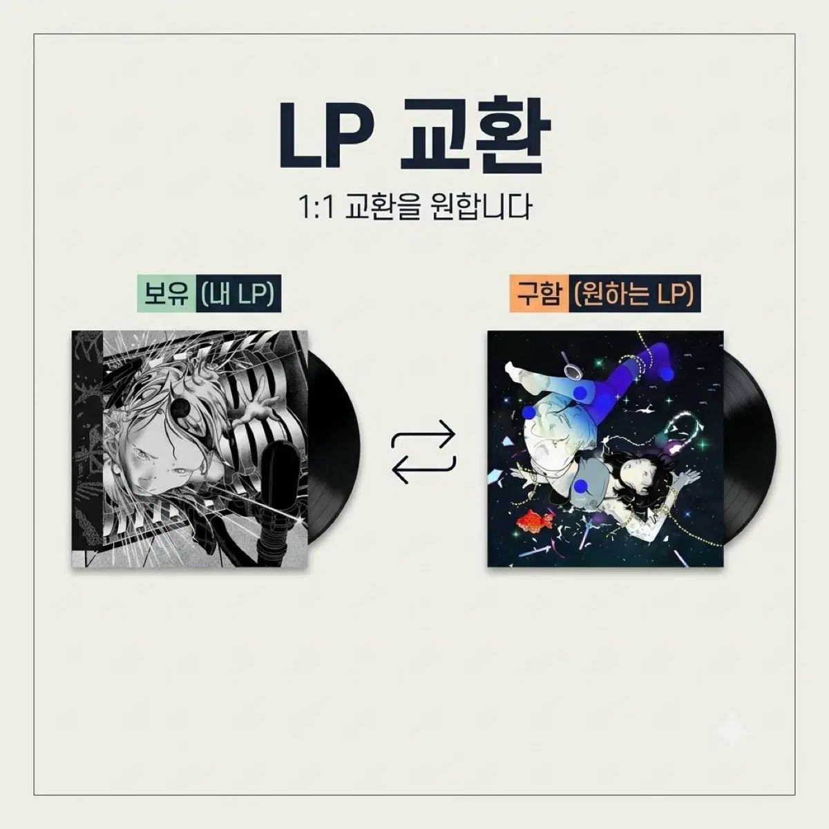 미개봉 lp 교환