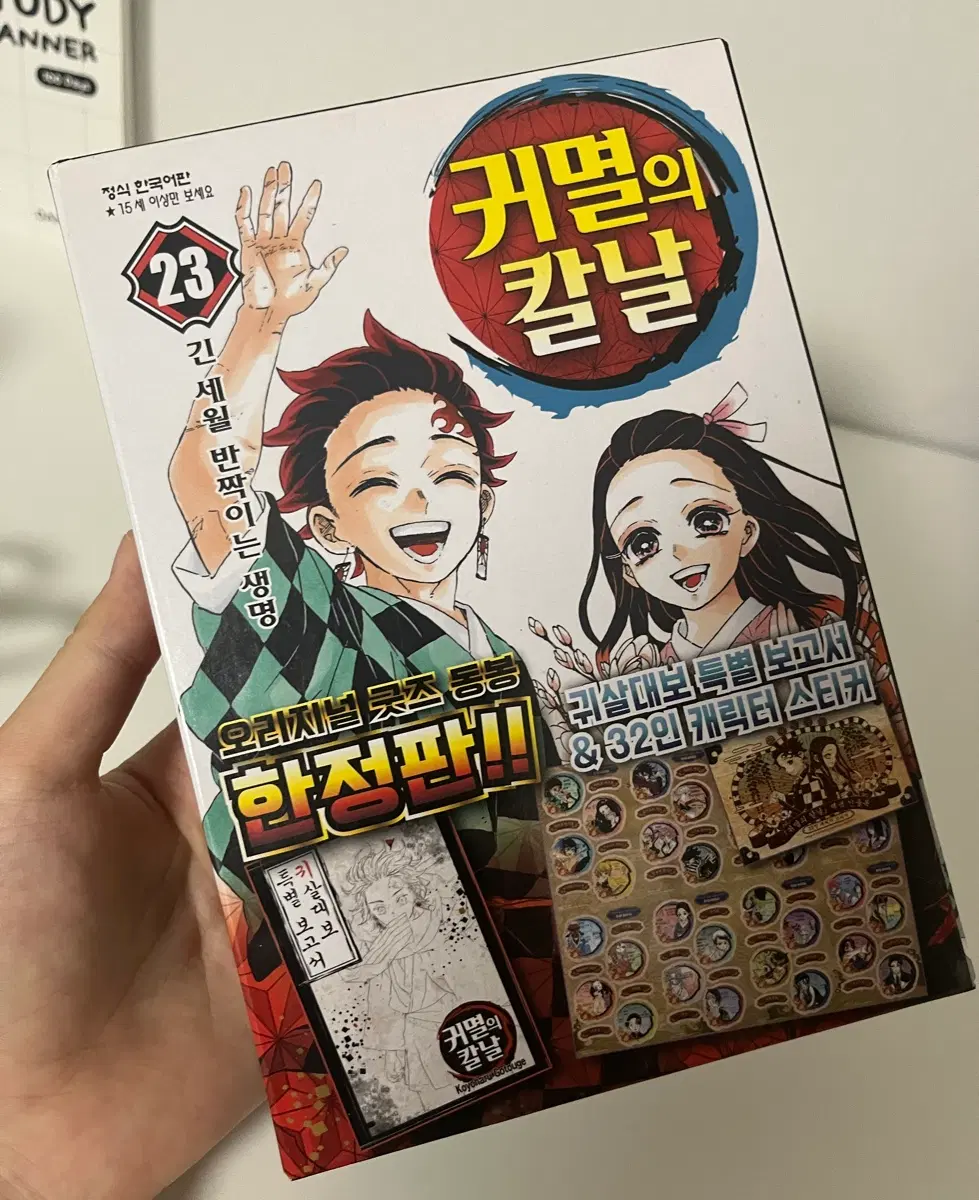귀멸의 칼날 23권 한정판