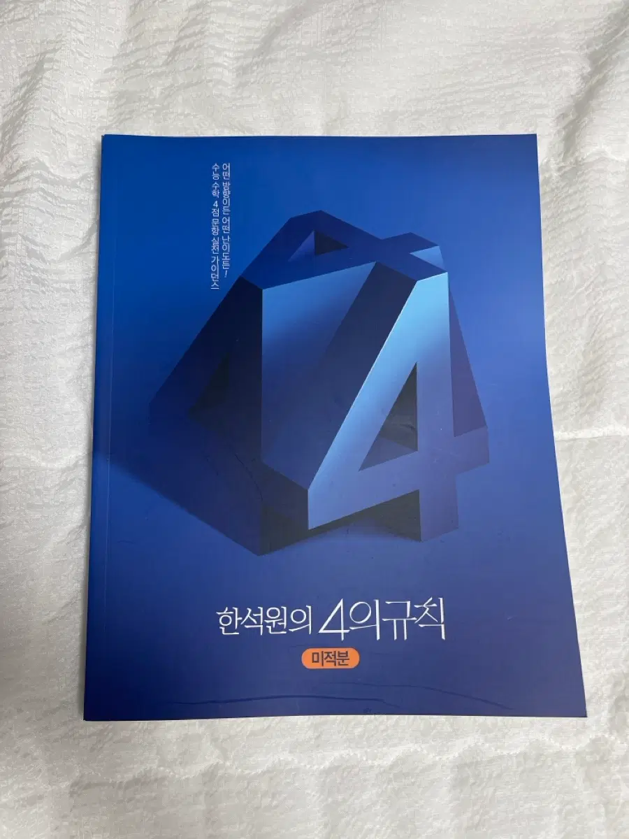 한석원 4의 규칙 미적분