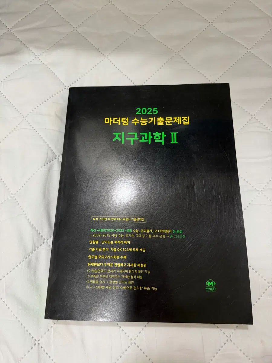 2025학년도 마더텅 수능기출문제집 지구과학 II