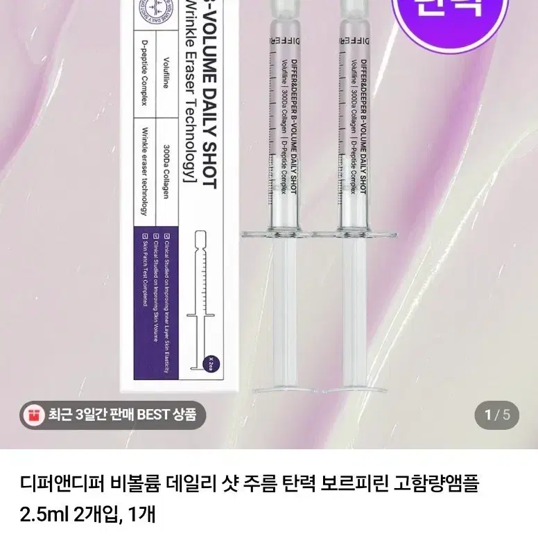 14,900 -> 2,000원 주름앰플 디퍼앤디퍼 비볼륨 데일리샷 2.5ml x 1개 미개봉 새제품