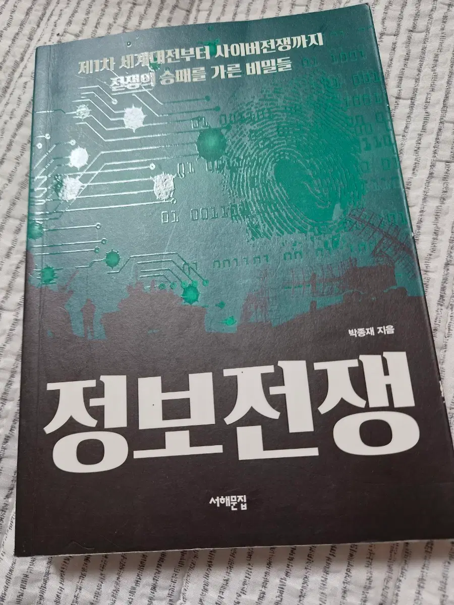 정보전쟁 제1차 세계대전부터 사이버전쟁까지
