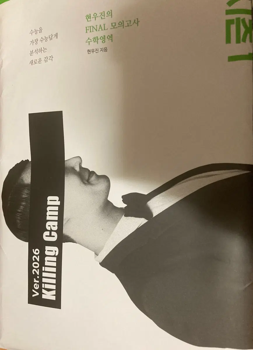 현우진 2026 킬캠 킬링캠프 모의고사 판매 수능 시즌1 파이널