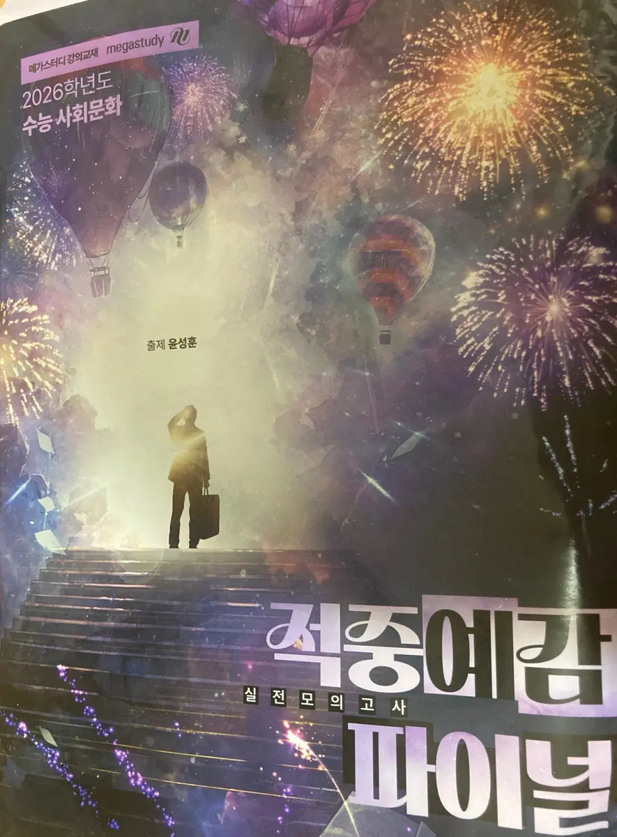 윤성훈 사회문화 실전모의고사 적중예감 파이널 2026