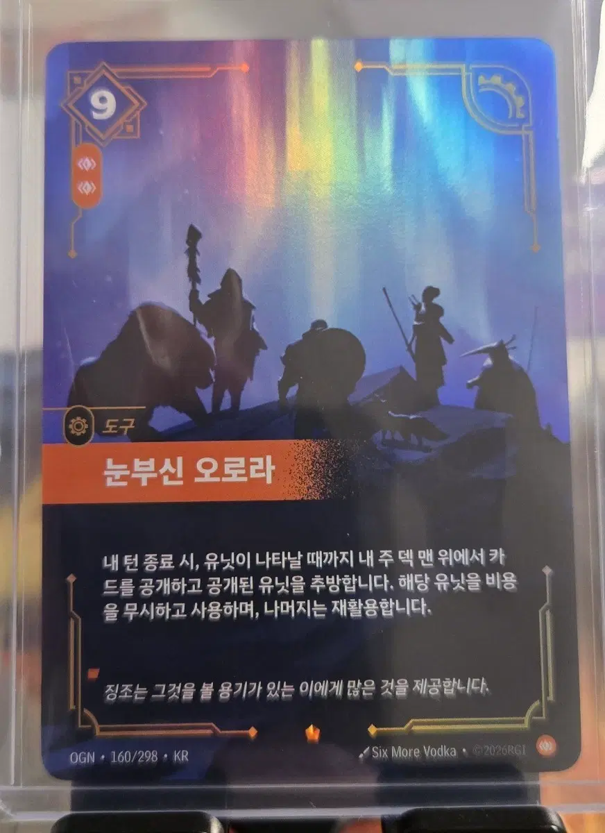 눈부신 오로라 OGN 160/298 KR