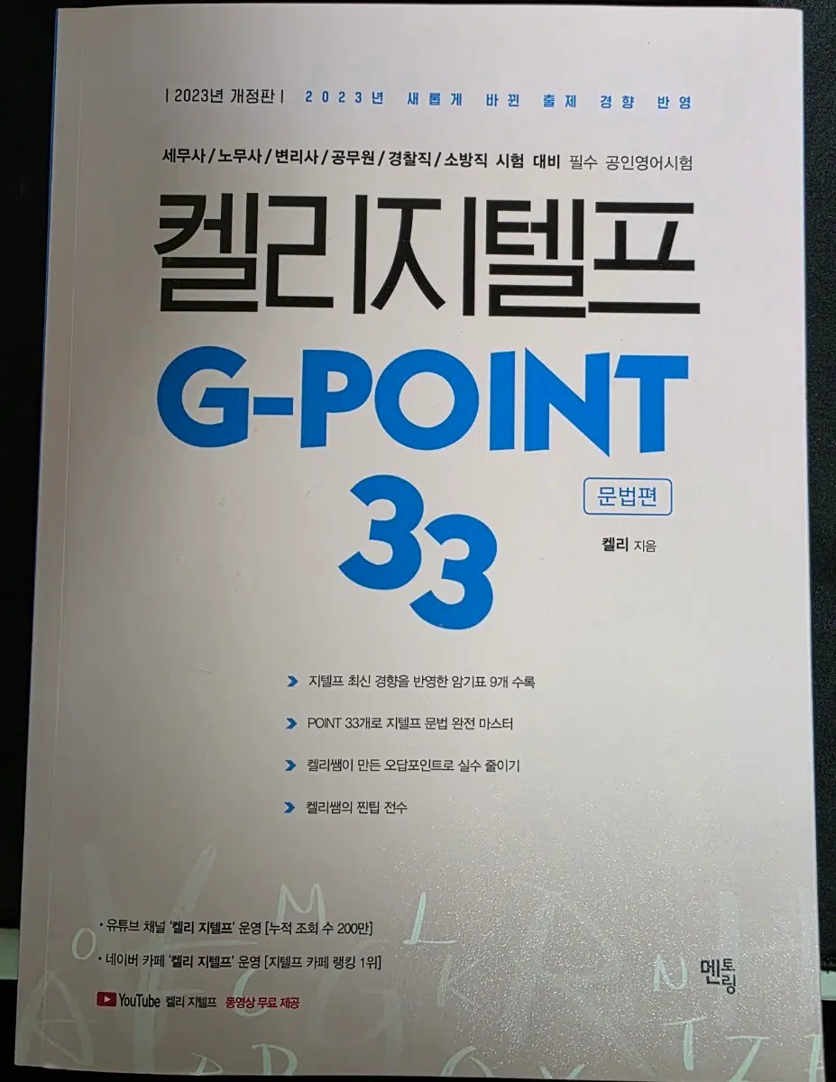 켈리 지텔프 G-POINT 33 문법편 팝니다.