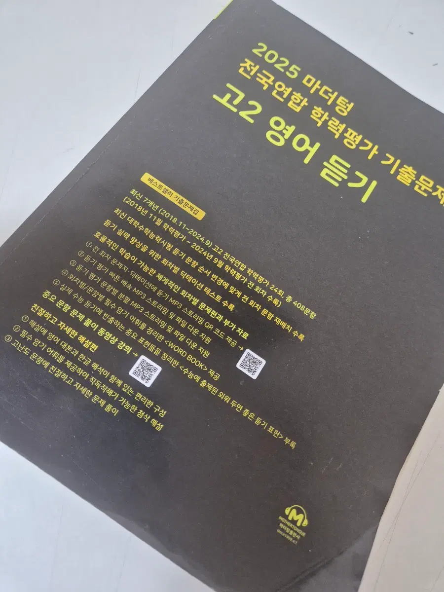 2025 마더텅 전국연합 학력평가 기출 고2 영어 듣기