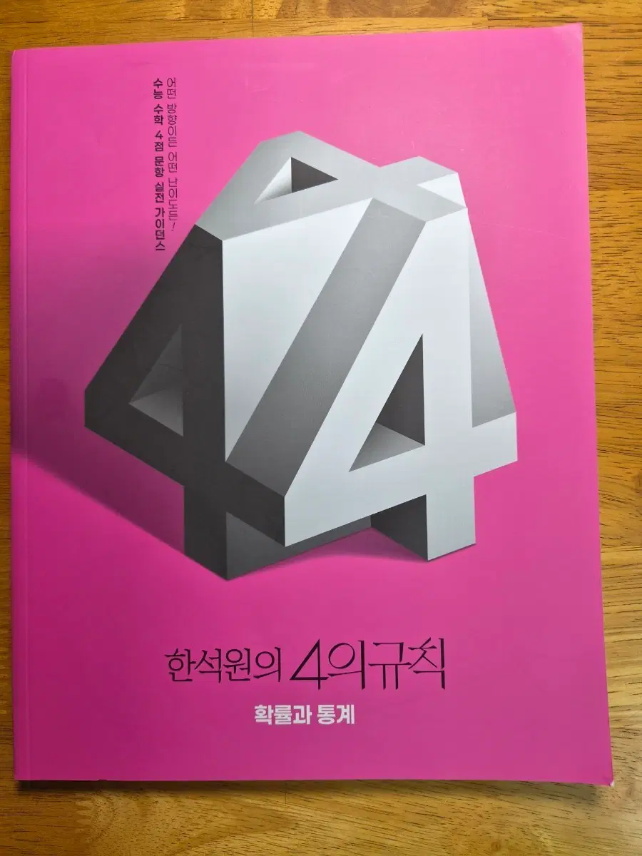 2026 4의 규칙 확률과 통계