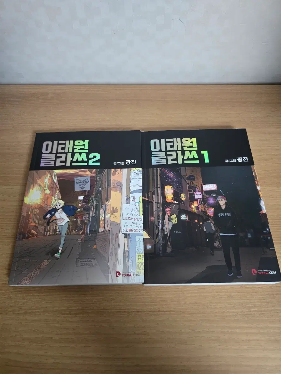 이태원클라쓰 1,2권 세트