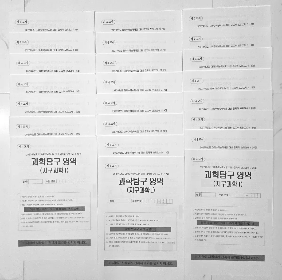 2027 시대인재 지구과학 김지혁 모의고사 총 23회