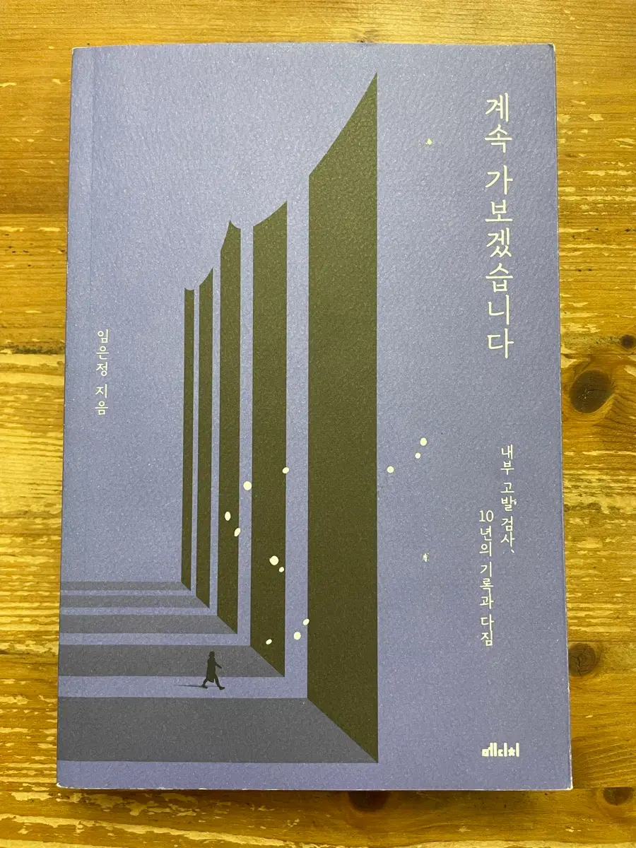 계속 가보겠습니다 - 임은정