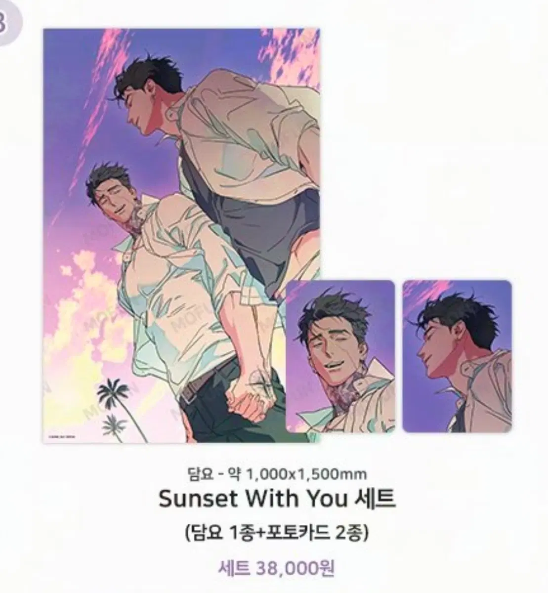 모펀 웻샌드 sunset with you 세트 원가양도