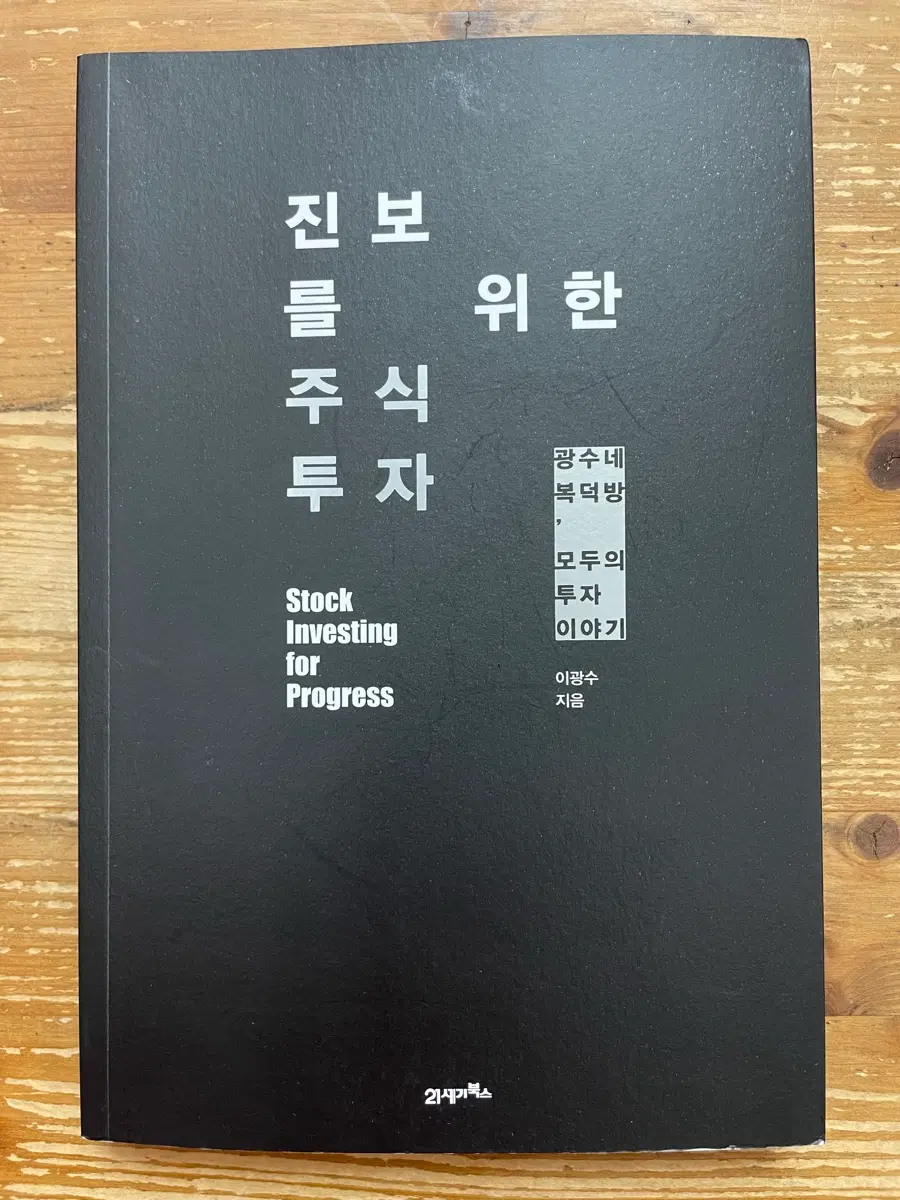 진보를 위한 주식투자 - 이광수