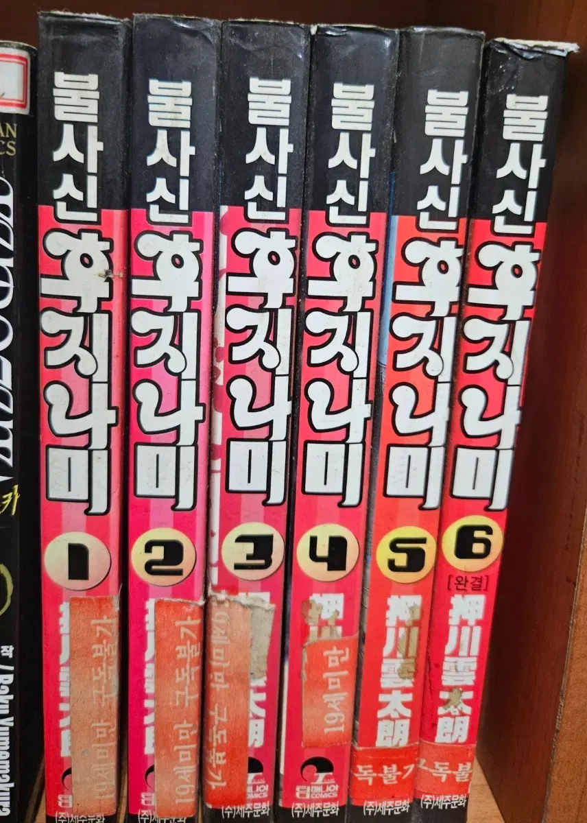 불사신후지나미1-6완