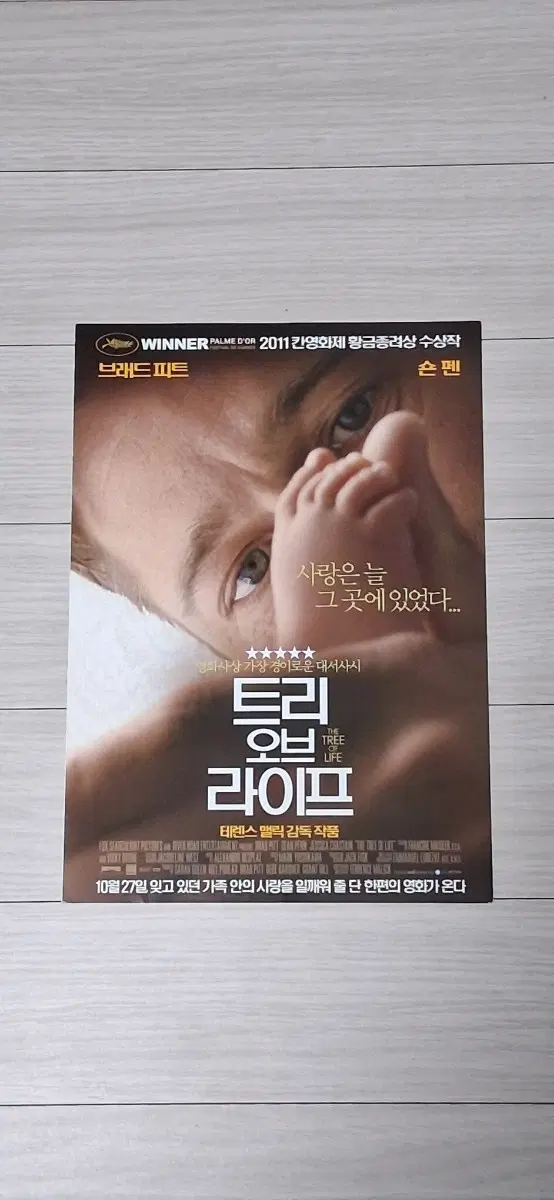 (2단)브래드피트 숀펜 트리오브라이프(2011년)전단지