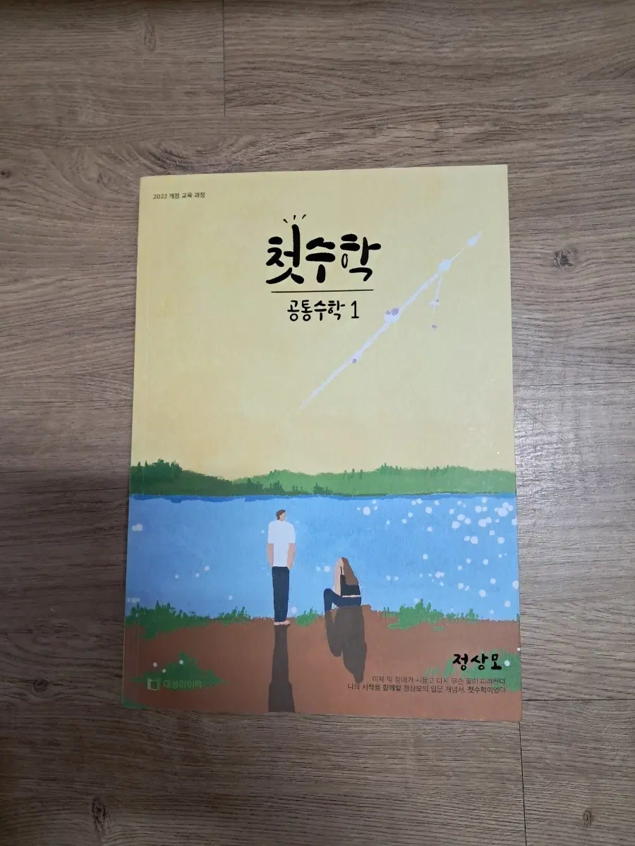 정상모 첫수학 공통수학 1 2 2022 개정교육과정