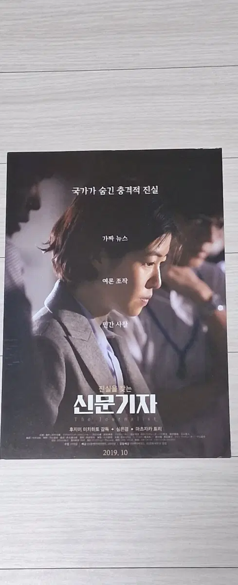 심은경 마츠자카토리 신문기자(2019년)전단지