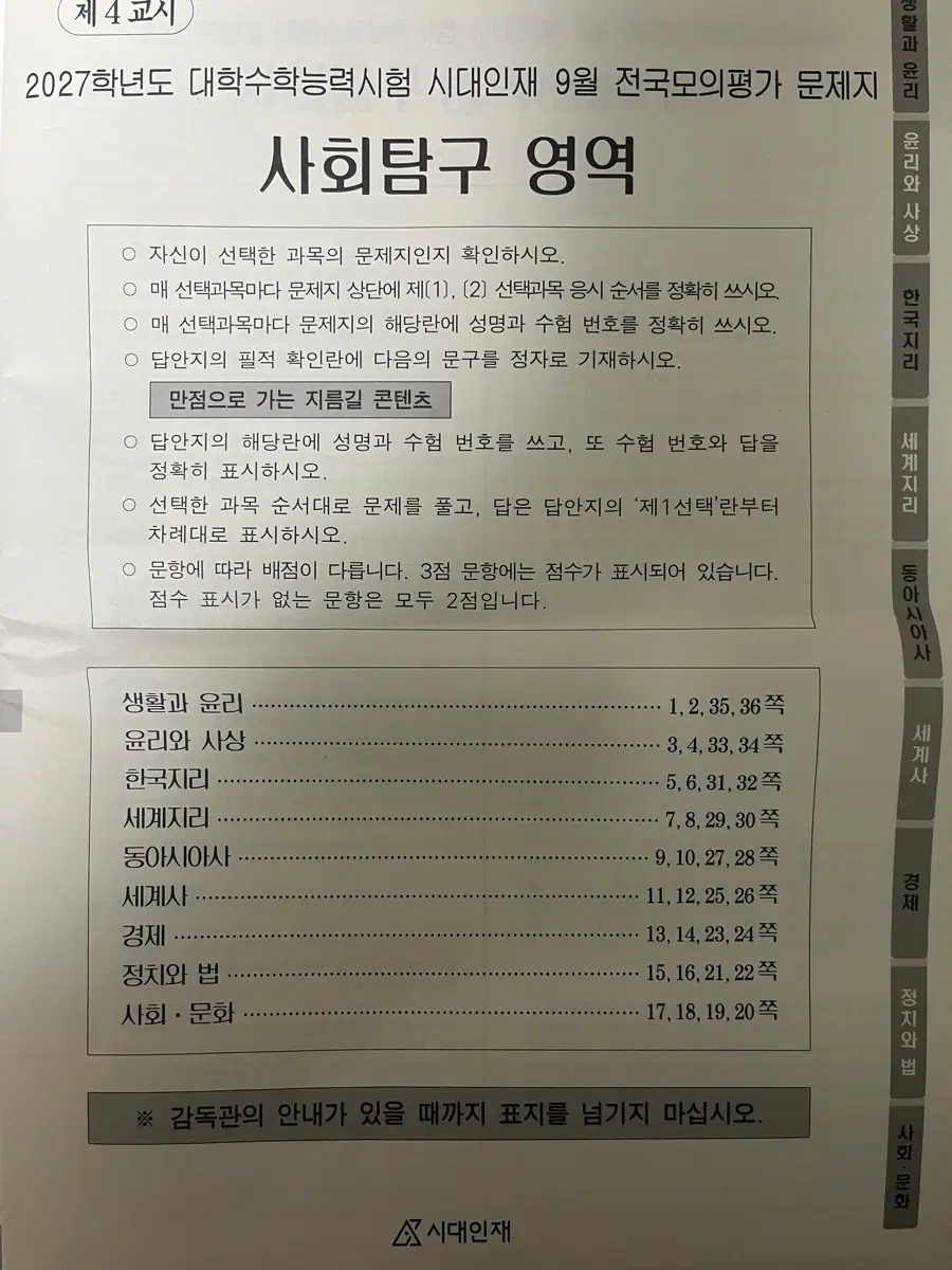 시대인재 서바이벌 프로 전국 모의평가 사탐 2026년 09월 시행