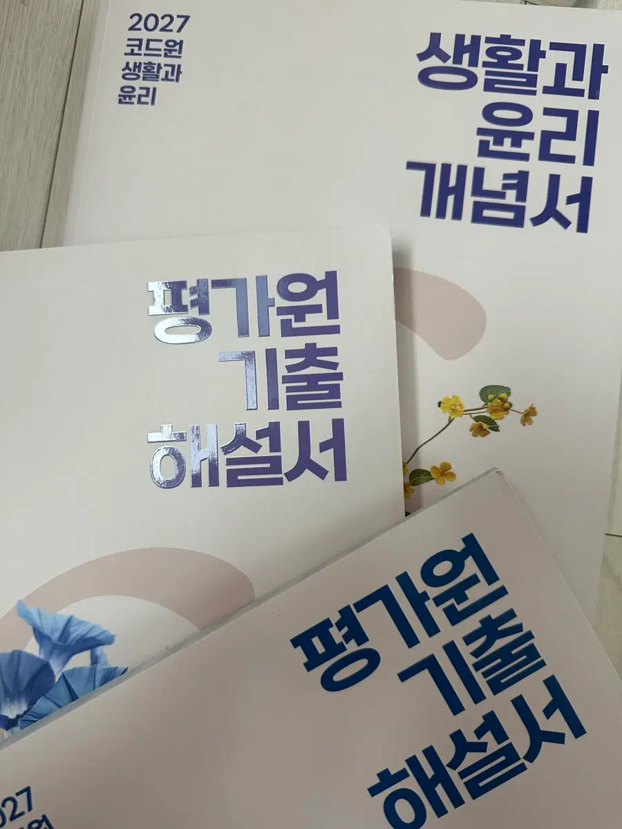 !!!!!수능특강 생활과윤리 공짜!!!!!! 2027 코드원 생활과 윤리 개념서+기출해설서