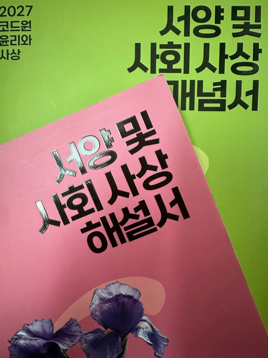 !!!!!수능특강 윤리와사상 공짜!!!!! 2027 코드윈 윤리와 사상 서양 및 사회사상 해설서/개념서