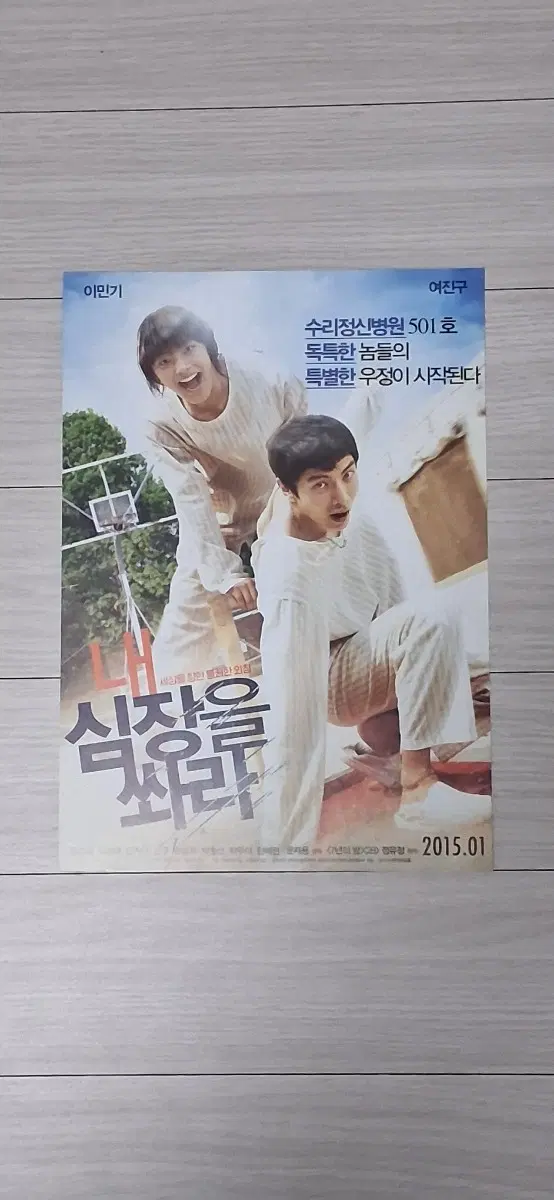 이민기 여진구 유오성 내심장을쏴라(2015년)전단지
