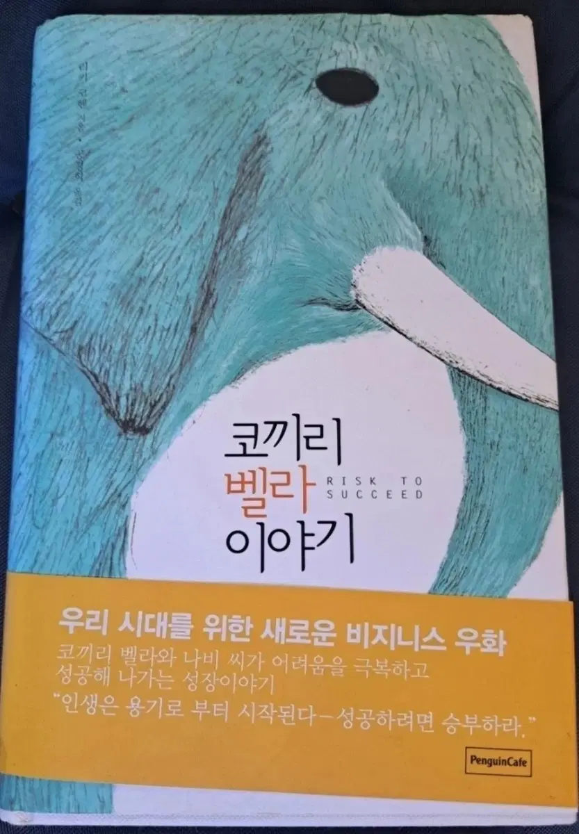서적 코끼리 벨라 이야기