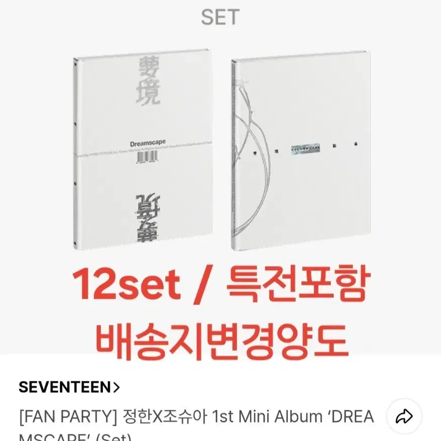 세븐틴 정한X조슈아 Dreamscape 12세트 특전포함