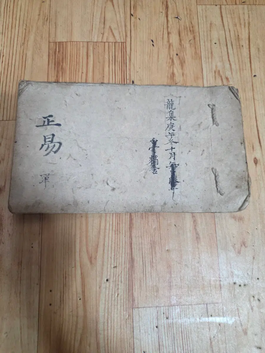 김일부선생.정역.팔괘도.필사본(고종27년.1890년)(희귀본)