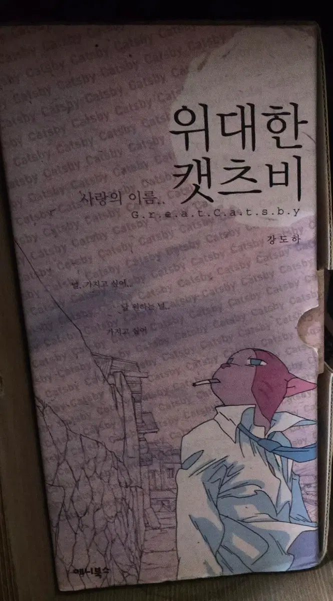 소장용 박스판)위대한 캣츠비1-6완 무료배송