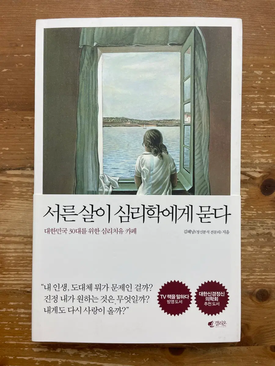 서른 살이 심리학에게 묻다 - 김혜남