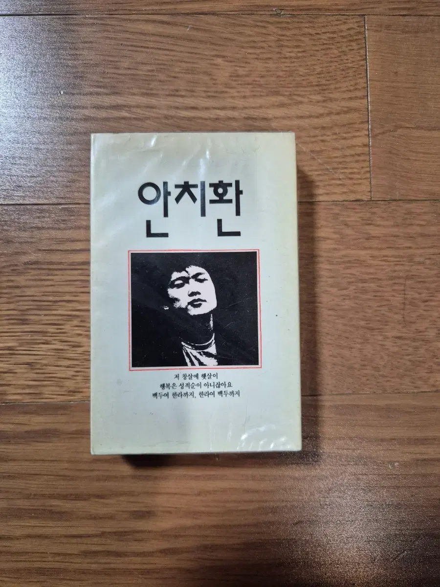 (미개봉 카세트)안치환 첫번째 카세트테이프
