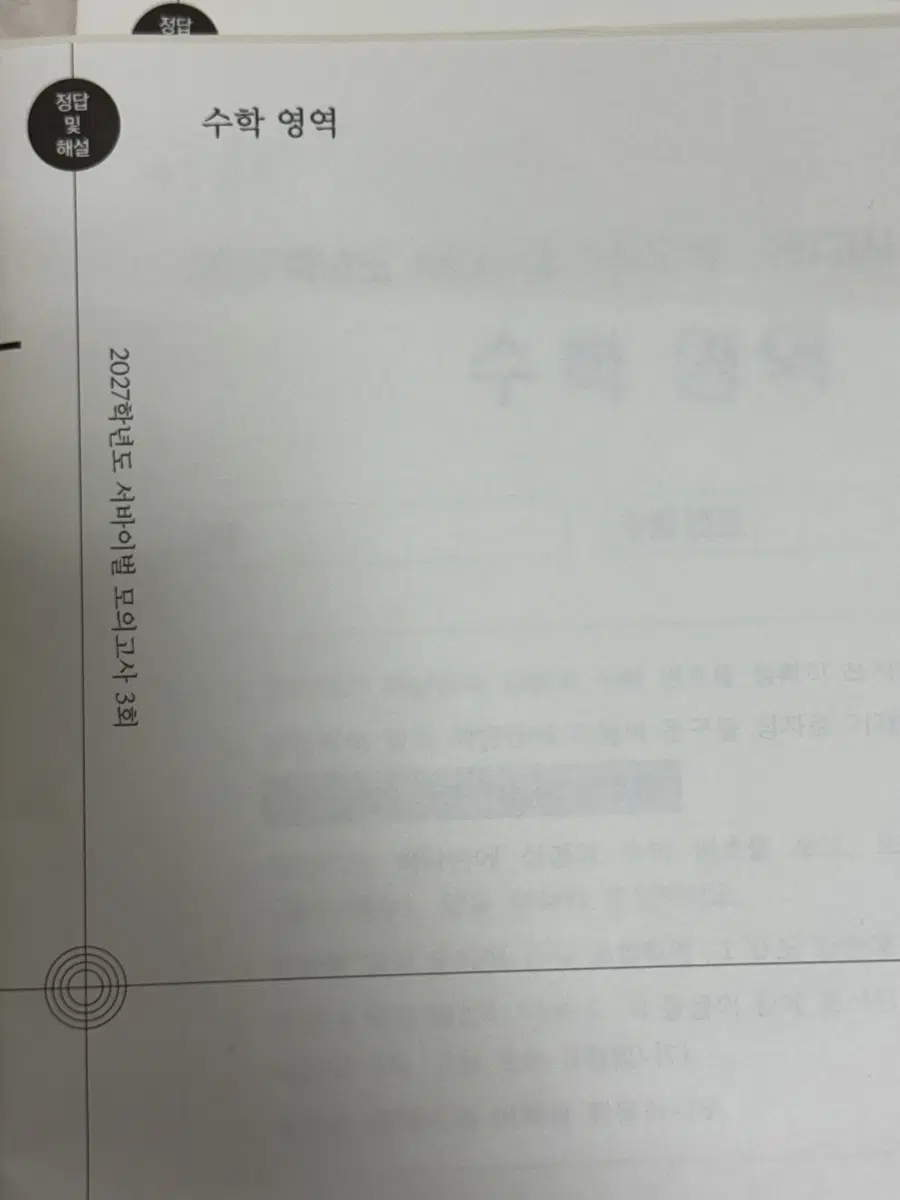 2027학년도 시대인재 서바이벌 모의고사 수학