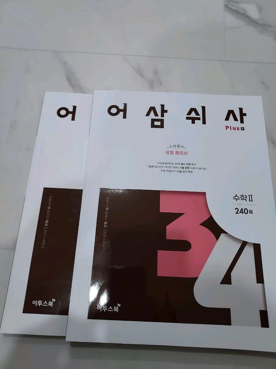 어삼쉬사 수1 수2 판매합니다