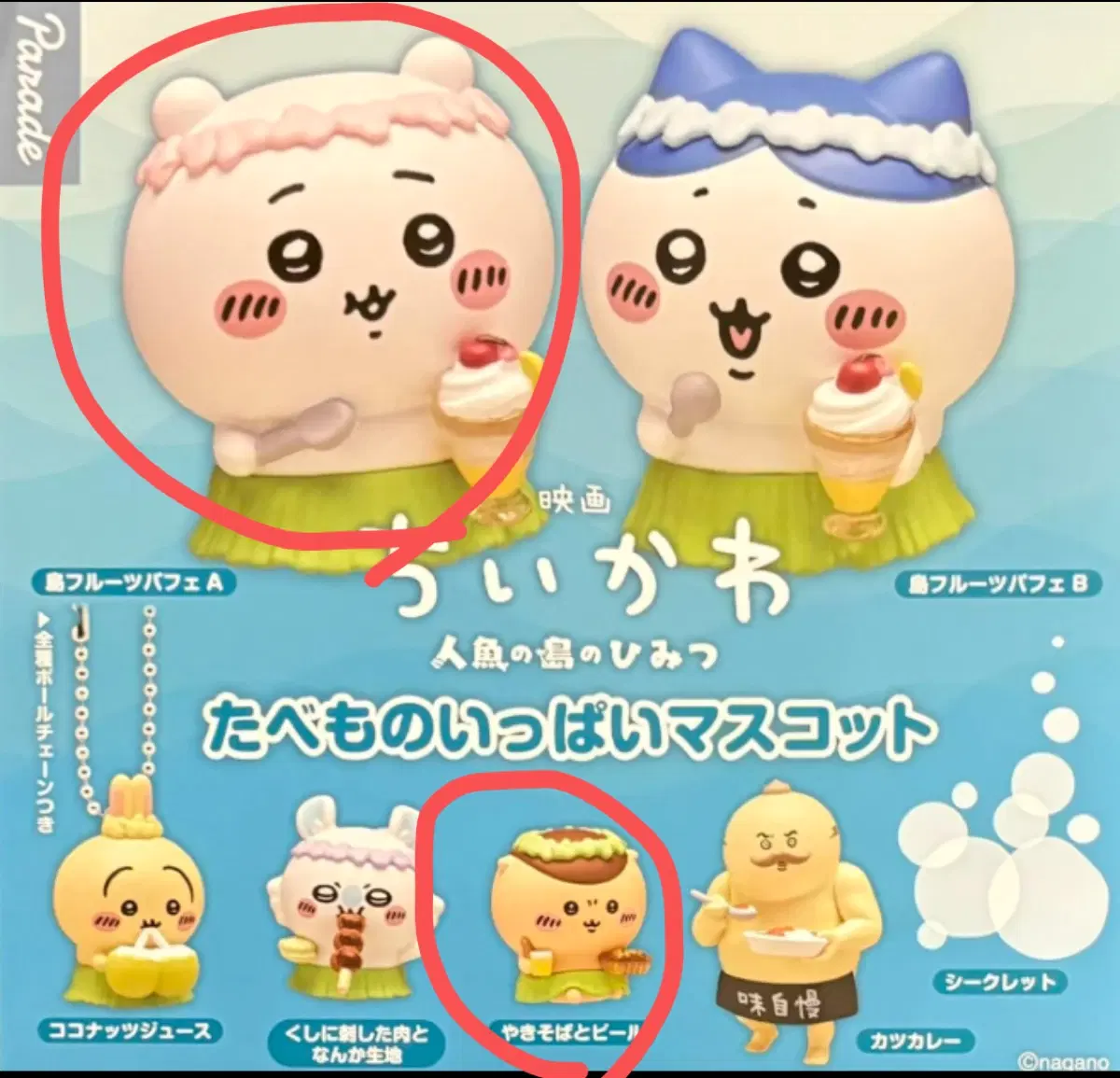 미개봉) 치이카와 인어섬의 비밀 타베모노 가챠 2개 일괄