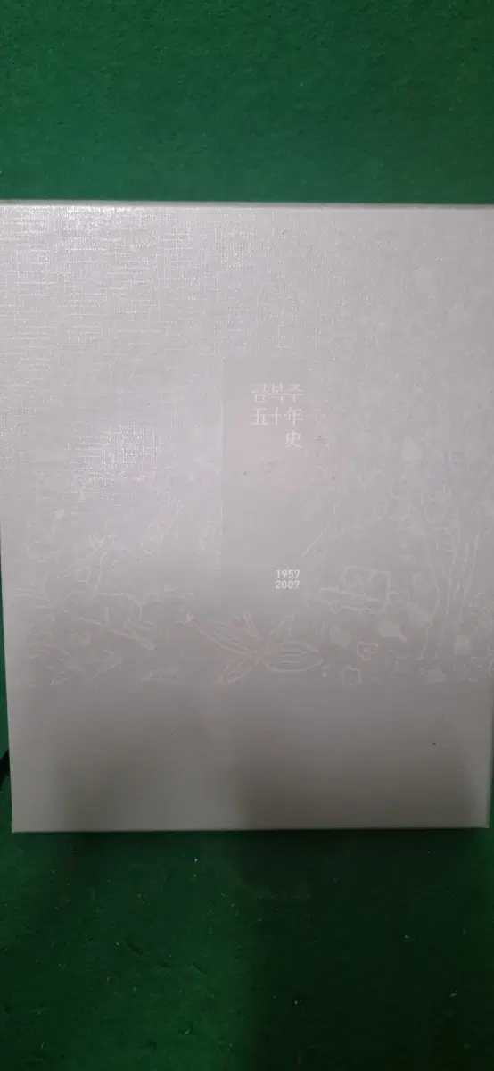 금복주 50년사