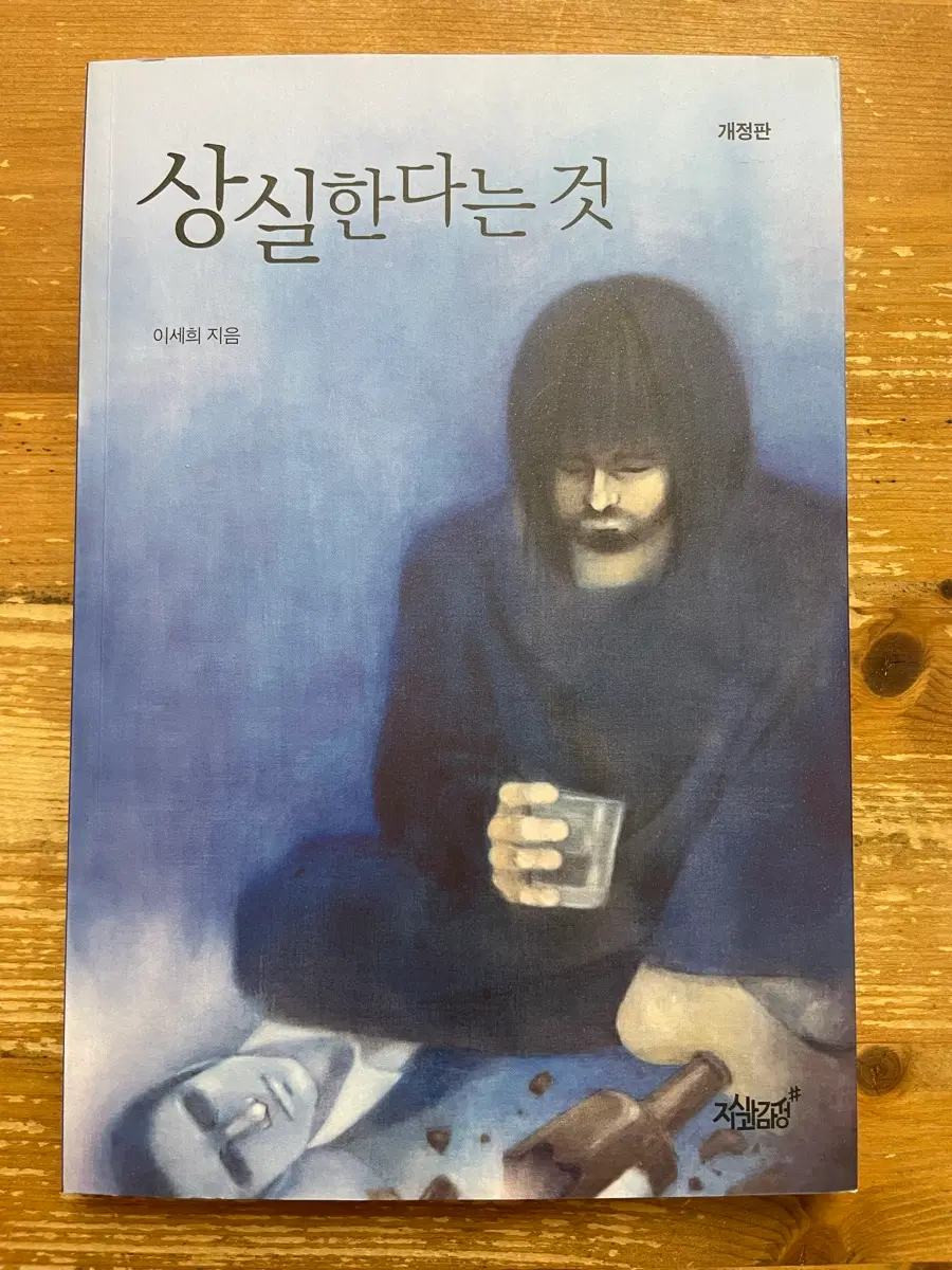 상실한다는 것 - 이세희