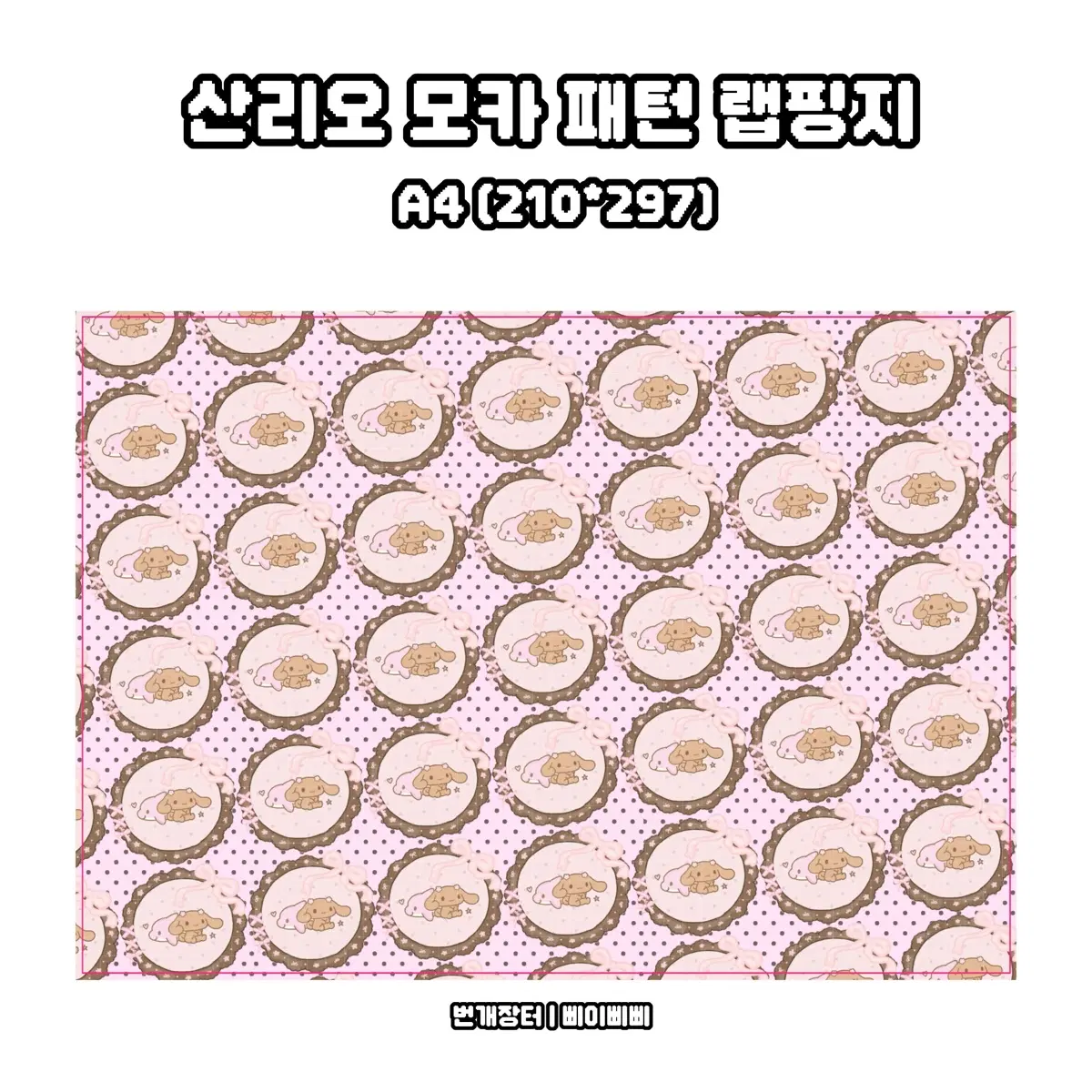 [모카 랩핑지 2종] 산리오 모카 패턴 랩핑지 도안판매