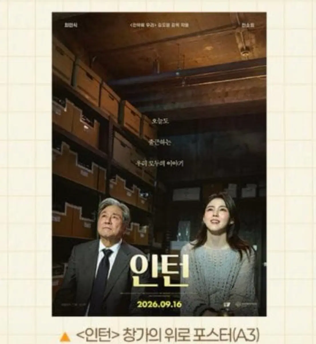 인턴 창가의 위로 포스터(A3)