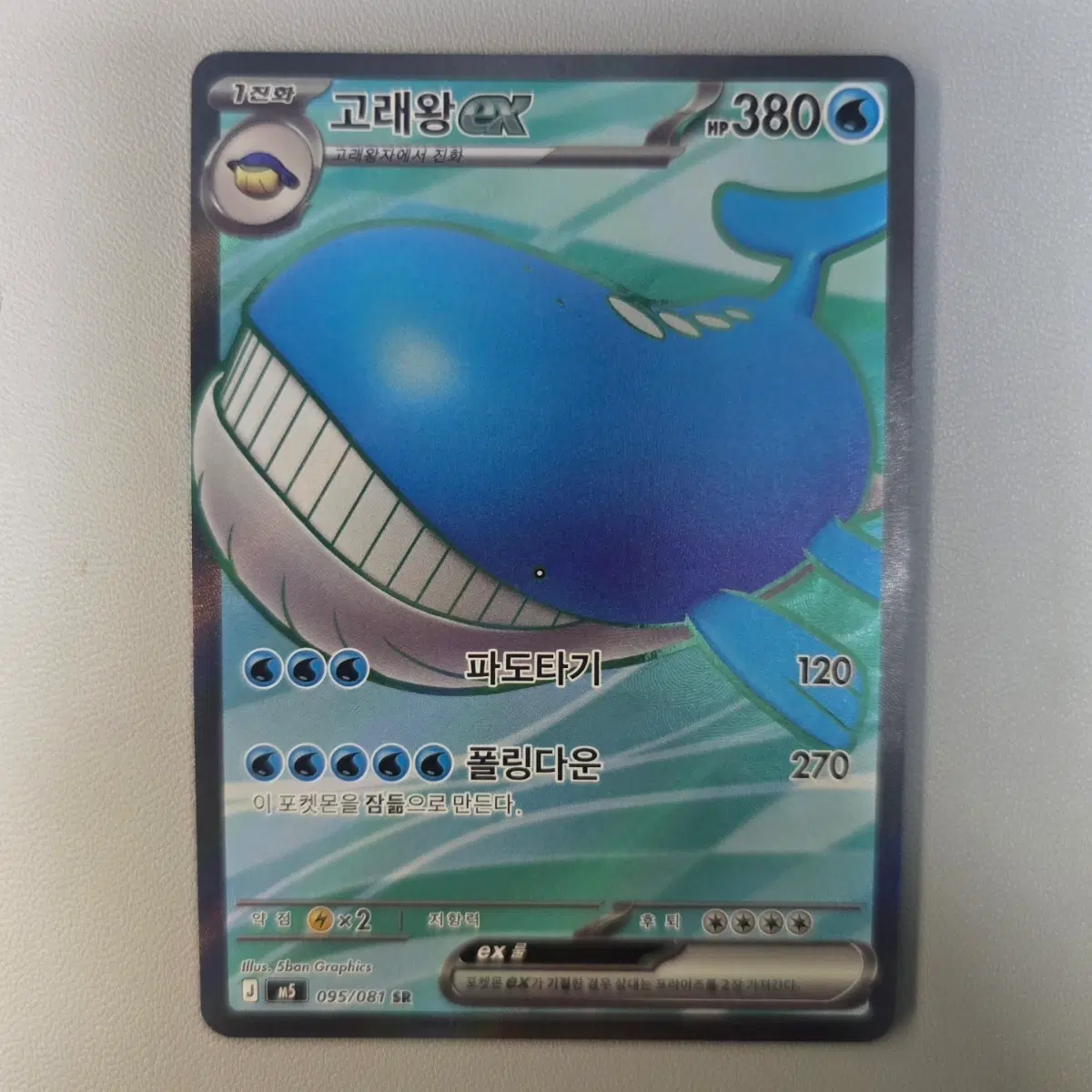 고래왕 EX AR 095/081 SR 카드