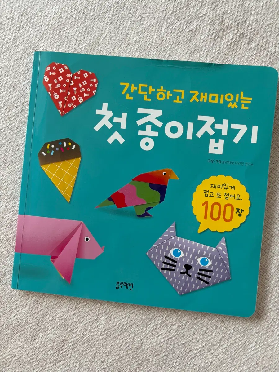 블루래빗 첫 종이접기 책